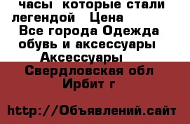 “Breitling Navitimer“  часы, которые стали легендой › Цена ­ 2 990 - Все города Одежда, обувь и аксессуары » Аксессуары   . Свердловская обл.,Ирбит г.